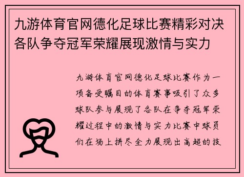 九游体育官网德化足球比赛精彩对决各队争夺冠军荣耀展现激情与实力