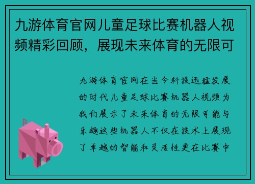 九游体育官网儿童足球比赛机器人视频精彩回顾，展现未来体育的无限可能与乐趣