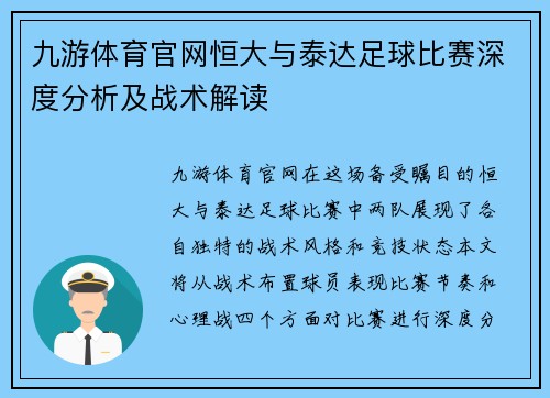 九游体育官网恒大与泰达足球比赛深度分析及战术解读