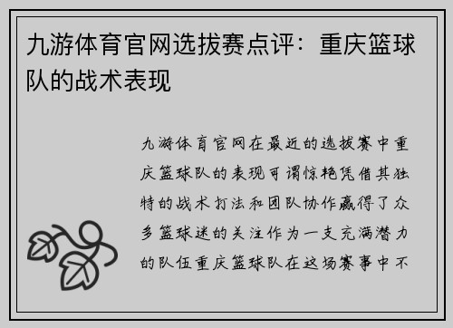 九游体育官网选拔赛点评：重庆篮球队的战术表现