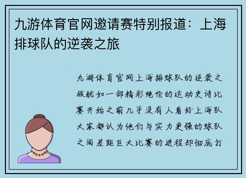 九游体育官网邀请赛特别报道：上海排球队的逆袭之旅