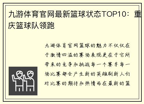 九游体育官网最新篮球状态TOP10：重庆篮球队领跑