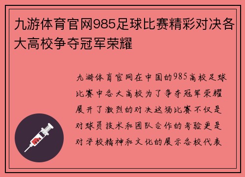 九游体育官网985足球比赛精彩对决各大高校争夺冠军荣耀