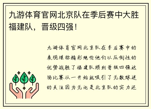 九游体育官网北京队在季后赛中大胜福建队，晋级四强！