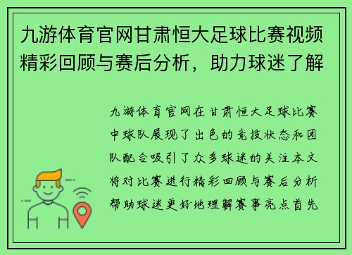 九游体育官网甘肃恒大足球比赛视频精彩回顾与赛后分析，助力球迷了解赛事亮点