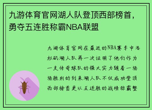 九游体育官网湖人队登顶西部榜首，勇夺五连胜称霸NBA联盟