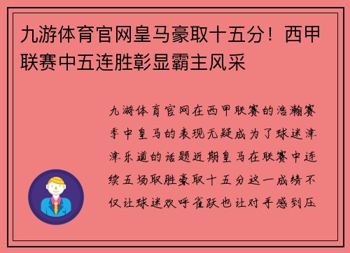 九游体育官网皇马豪取十五分！西甲联赛中五连胜彰显霸主风采