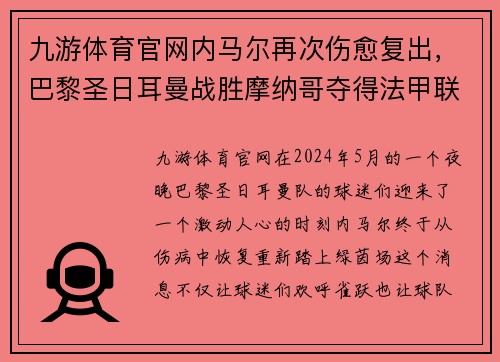 九游体育官网内马尔再次伤愈复出，巴黎圣日耳曼战胜摩纳哥夺得法甲联赛冠军