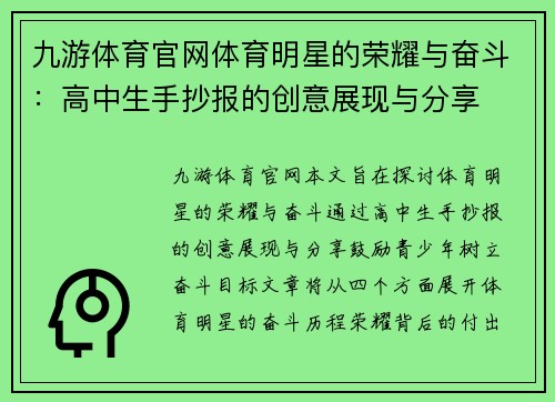 九游体育官网体育明星的荣耀与奋斗：高中生手抄报的创意展现与分享