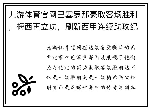 九游体育官网巴塞罗那豪取客场胜利，梅西再立功，刷新西甲连续助攻纪录
