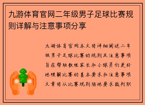 九游体育官网二年级男子足球比赛规则详解与注意事项分享