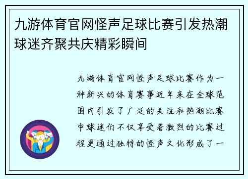 九游体育官网怪声足球比赛引发热潮球迷齐聚共庆精彩瞬间