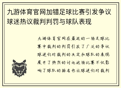 九游体育官网加错足球比赛引发争议球迷热议裁判判罚与球队表现