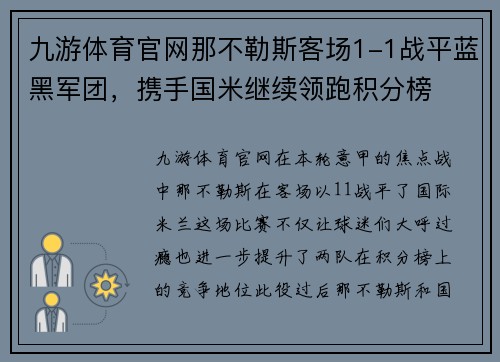 九游体育官网那不勒斯客场1-1战平蓝黑军团，携手国米继续领跑积分榜