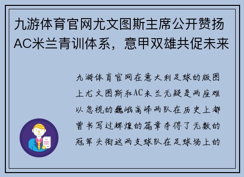 九游体育官网尤文图斯主席公开赞扬AC米兰青训体系，意甲双雄共促未来之星