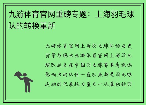 九游体育官网重磅专题：上海羽毛球队的转换革新