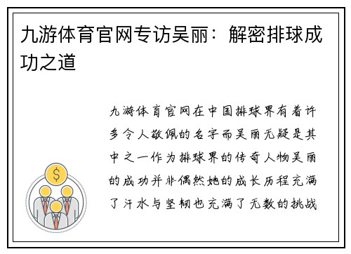 九游体育官网专访吴丽：解密排球成功之道