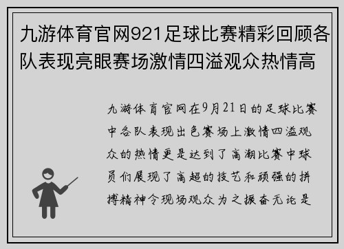 九游体育官网921足球比赛精彩回顾各队表现亮眼赛场激情四溢观众热情高涨