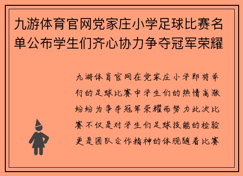 九游体育官网党家庄小学足球比赛名单公布学生们齐心协力争夺冠军荣耀