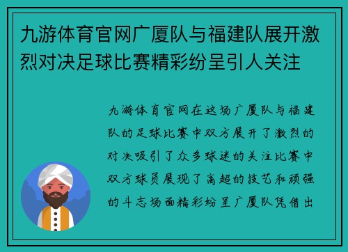 九游体育官网广厦队与福建队展开激烈对决足球比赛精彩纷呈引人关注