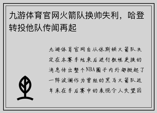 九游体育官网火箭队换帅失利，哈登转投他队传闻再起