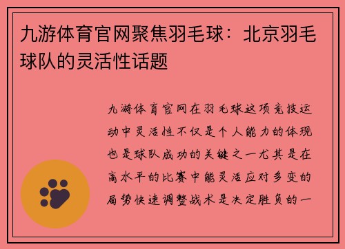 九游体育官网聚焦羽毛球：北京羽毛球队的灵活性话题
