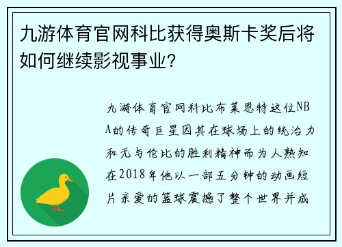 九游体育官网科比获得奥斯卡奖后将如何继续影视事业？