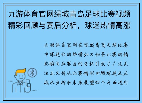 九游体育官网绿城青岛足球比赛视频精彩回顾与赛后分析，球迷热情高涨
