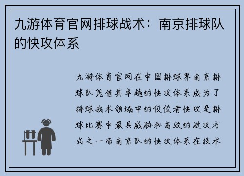 九游体育官网排球战术：南京排球队的快攻体系