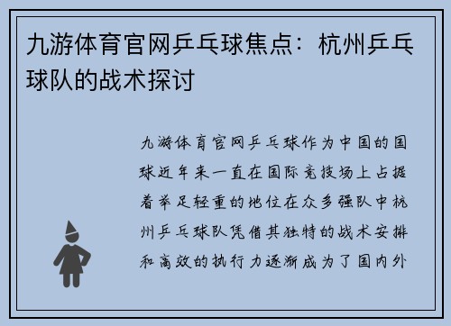 九游体育官网乒乓球焦点：杭州乒乓球队的战术探讨