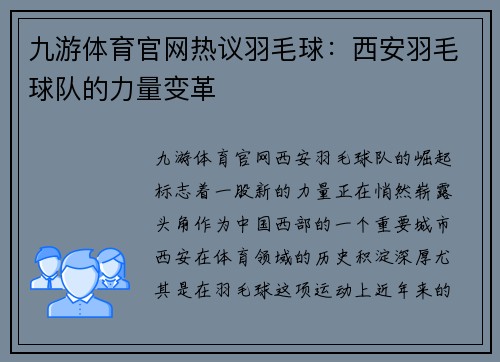 九游体育官网热议羽毛球：西安羽毛球队的力量变革