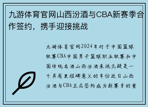 九游体育官网山西汾酒与CBA新赛季合作签约，携手迎接挑战