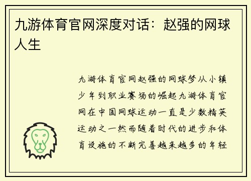 九游体育官网深度对话：赵强的网球人生