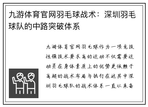 九游体育官网羽毛球战术：深圳羽毛球队的中路突破体系