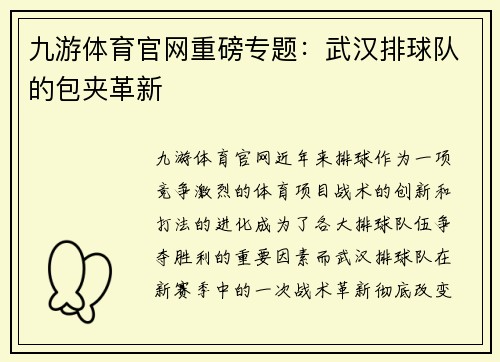 九游体育官网重磅专题：武汉排球队的包夹革新