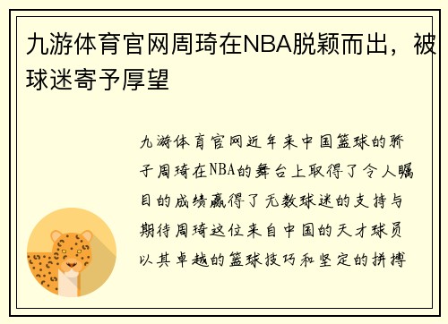 九游体育官网周琦在NBA脱颖而出，被球迷寄予厚望