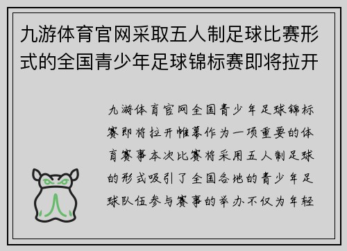 九游体育官网采取五人制足球比赛形式的全国青少年足球锦标赛即将拉开帷幕