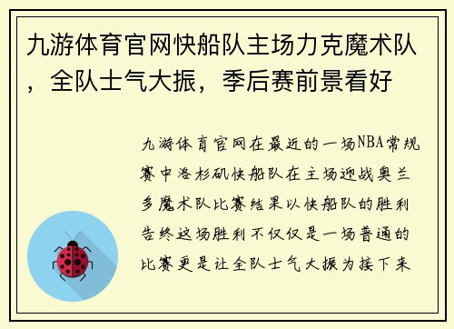 九游体育官网快船队主场力克魔术队，全队士气大振，季后赛前景看好