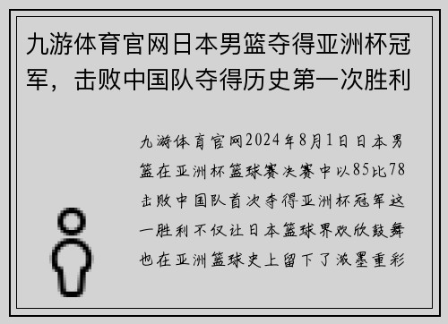九游体育官网日本男篮夺得亚洲杯冠军，击败中国队夺得历史第一次胜利
