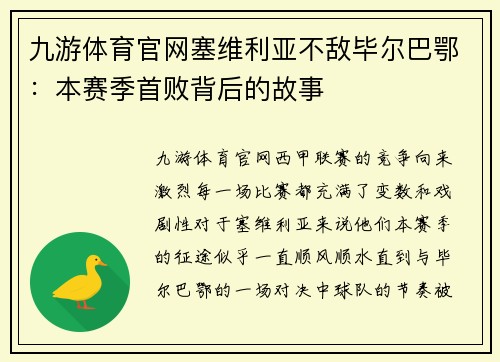 九游体育官网塞维利亚不敌毕尔巴鄂：本赛季首败背后的故事