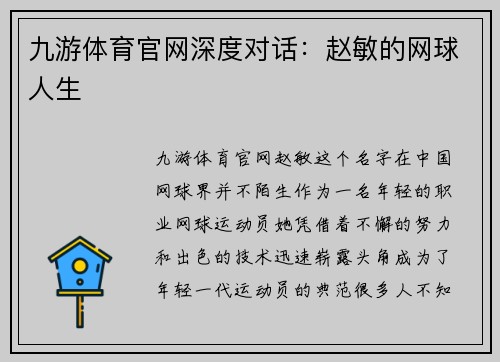 九游体育官网深度对话：赵敏的网球人生