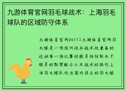 九游体育官网羽毛球战术：上海羽毛球队的区域防守体系