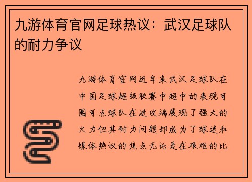 九游体育官网足球热议：武汉足球队的耐力争议