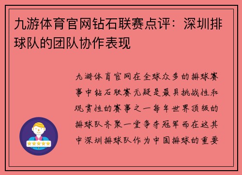 九游体育官网钻石联赛点评：深圳排球队的团队协作表现