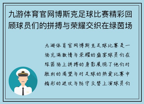 九游体育官网博斯克足球比赛精彩回顾球员们的拼搏与荣耀交织在绿茵场上