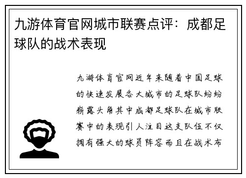 九游体育官网城市联赛点评：成都足球队的战术表现