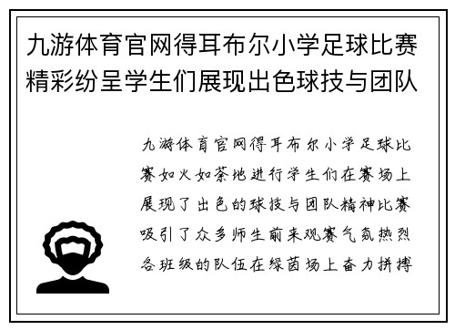 九游体育官网得耳布尔小学足球比赛精彩纷呈学生们展现出色球技与团队精神