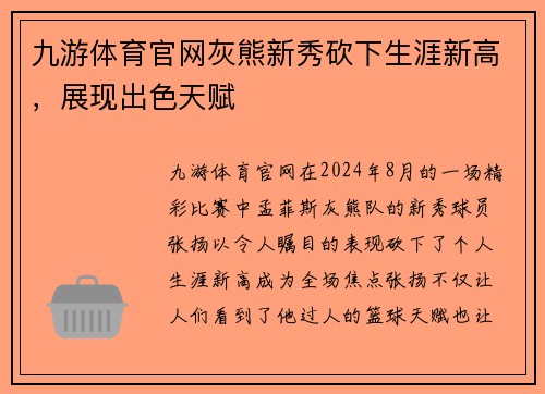 九游体育官网灰熊新秀砍下生涯新高，展现出色天赋