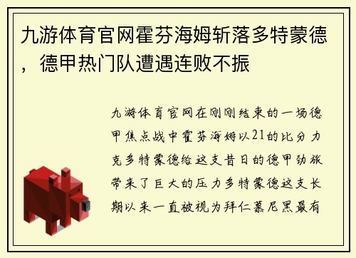 九游体育官网霍芬海姆斩落多特蒙德，德甲热门队遭遇连败不振