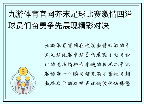 九游体育官网芥末足球比赛激情四溢球员们奋勇争先展现精彩对决